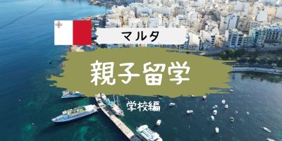 マルタ親子留学