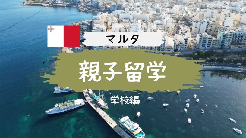マルタ親子留学