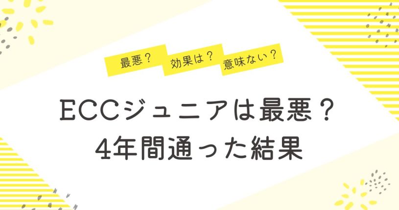 ECCジュニア