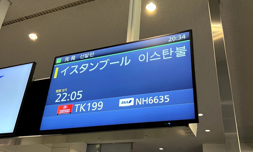 羽田　イスタンブール行き