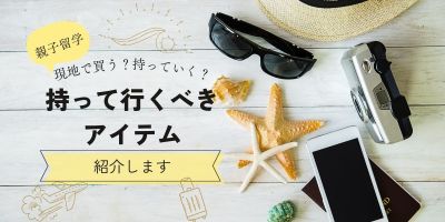 親子留学　持って行って良かったもの