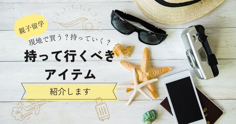 親子留学　持って行って良かったもの
