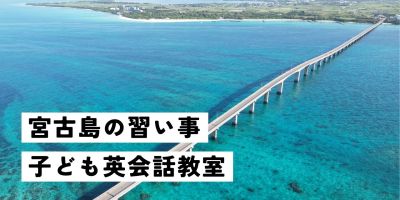宮古島英会話教室