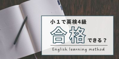 英検4級に挑戦