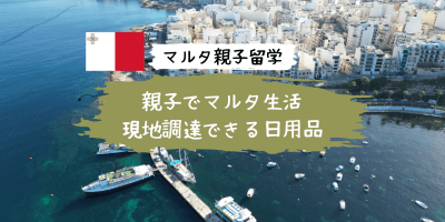 マルタ　親子留学　現地調達品