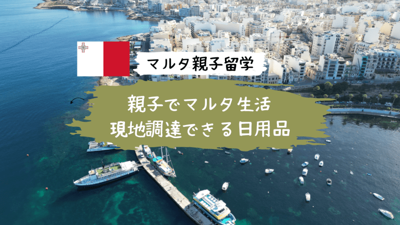 マルタ　親子留学　現地調達品