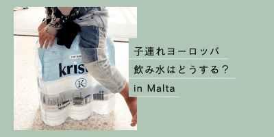 ヨーロッパ水事情