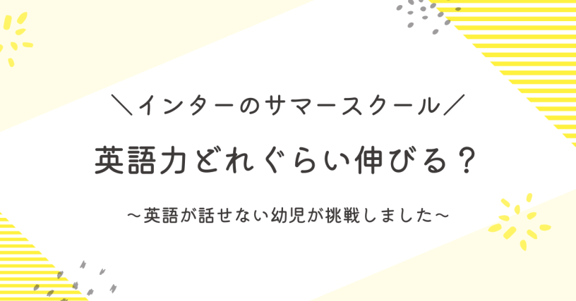 インターサマースクール英語力のびる？