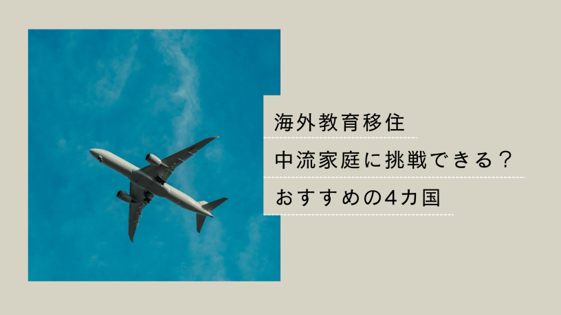 中流家庭の海外教育移住