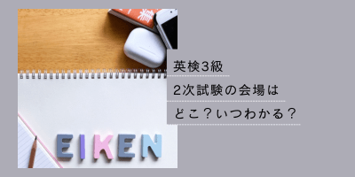 英検2次試験会場