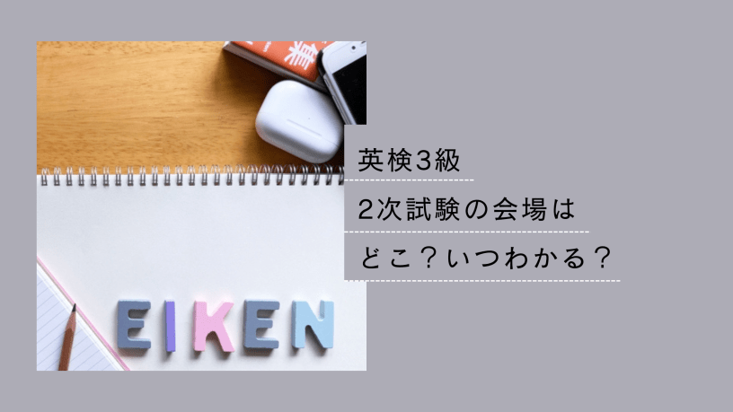 英検2次試験会場