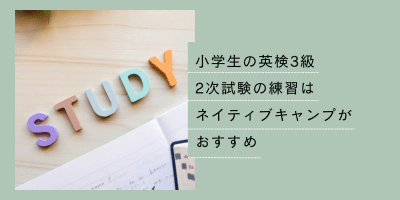 英検3級　2次試験対策