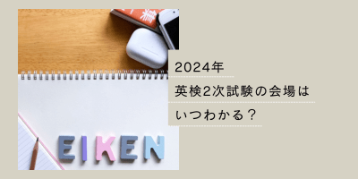 2024英検2次試験会場いつわかる