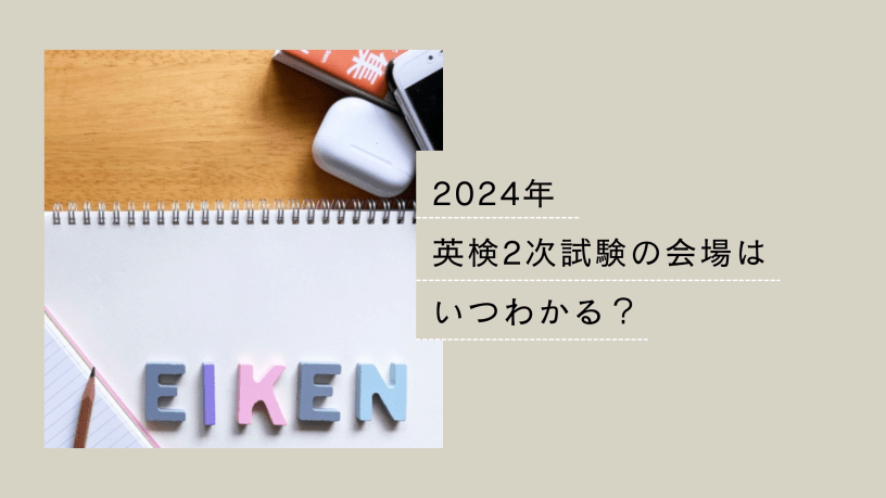 2024英検2次試験会場いつわかる