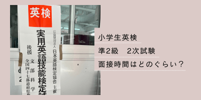 英検準2級面接時間