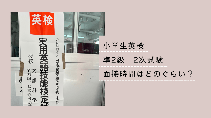 英検準2級面接時間