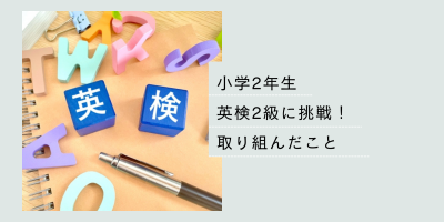 小学生英検２級に挑戦