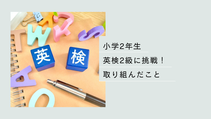 小学生英検２級に挑戦