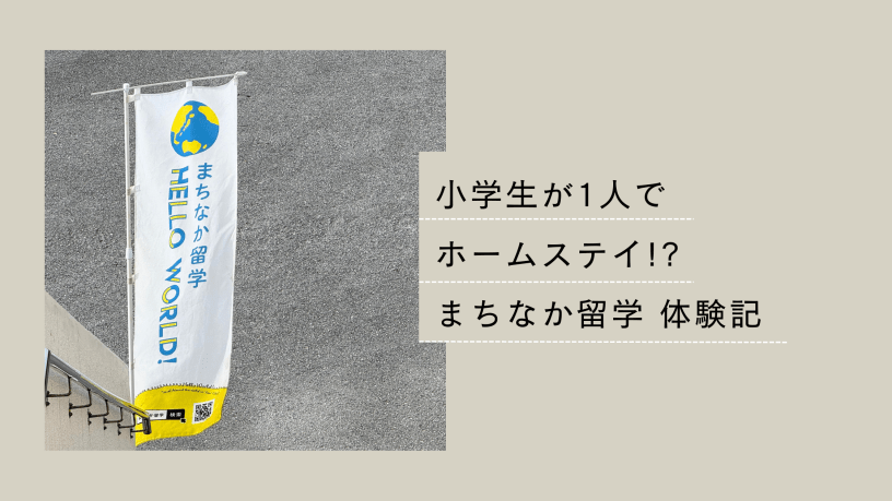 まちなか留学