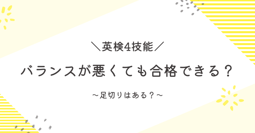 英検足切り点