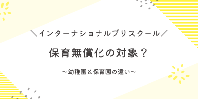 インター保育園無償化