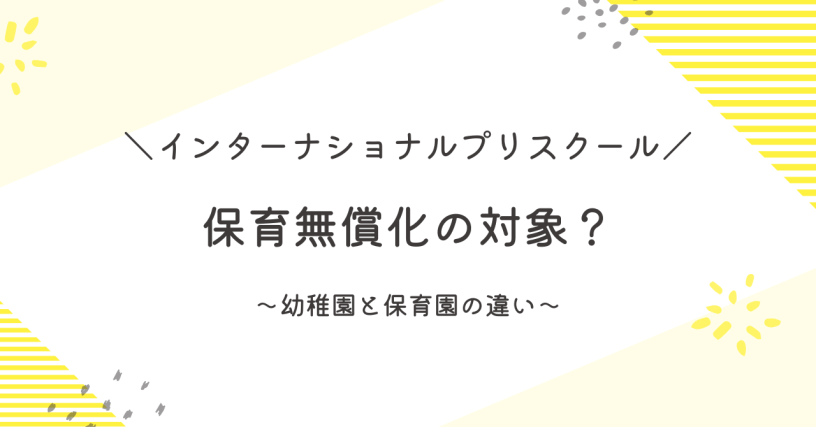 インター保育園無償化